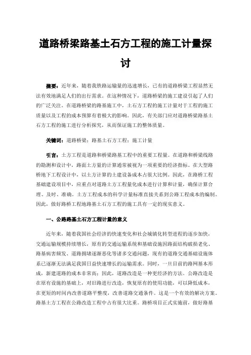 道路桥梁路基土石方工程的施工计量探讨