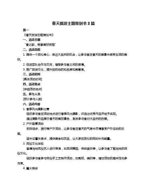 春天旅游主题策划书3篇