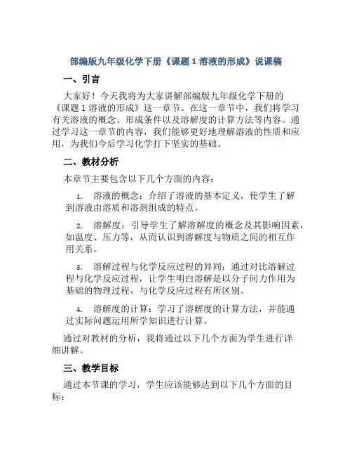 部编版九年级化学下册《课题1溶液的形成》说课稿