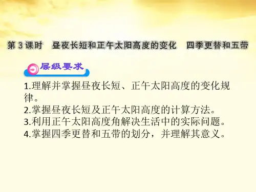 2012高中地理 1.3.3《昼夜长短和正午太阳高度的变化》课件 新人教版必修1