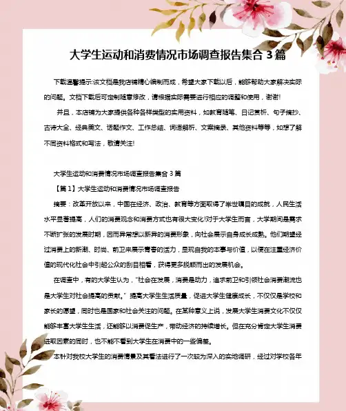 大学生运动和消费情况市场调查报告集合3篇