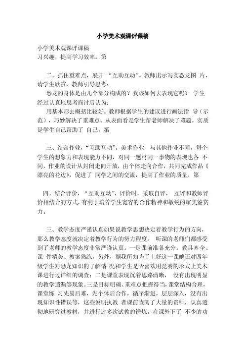 小学美术观课评课稿（范文）
