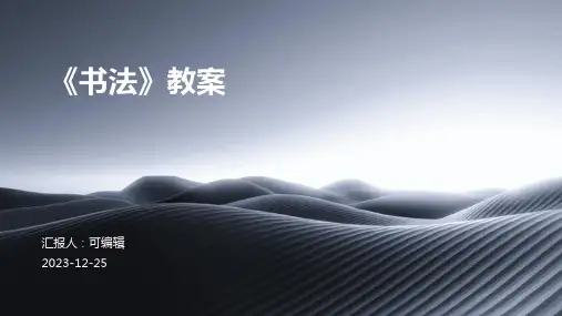 《书法》教案ppt