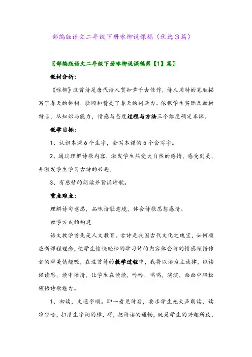 2023年部编版语文二年级下册咏柳说课稿(优选3篇)