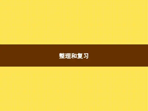 人教版小学数学五年级上册精品教学课件 3 小数除法 整理和复习