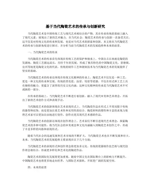 基于当代陶瓷艺术的传承与创新研究