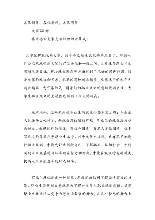 职业生涯规划大赛开幕式致辞