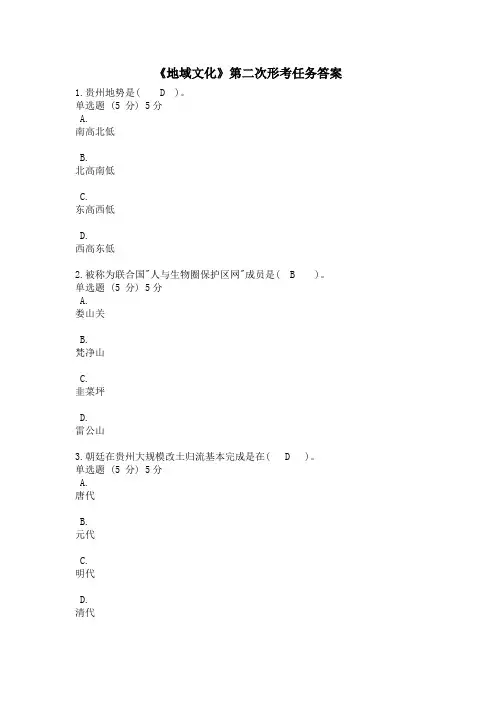《地域文化》第二次形考任务答案