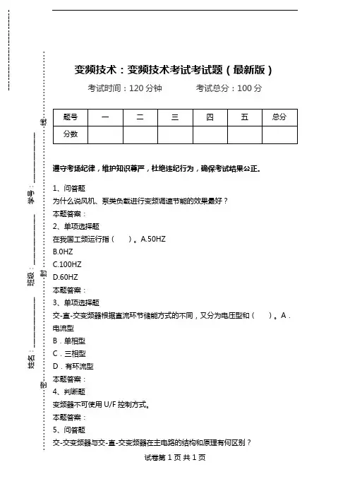 变频技术：变频技术考试考试题(最新版).doc