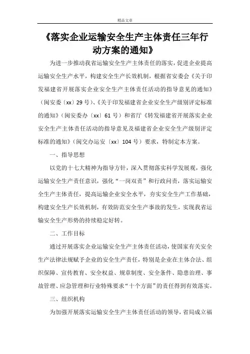 《落实企业运输安全生产主体责任三年行动方案的通知》