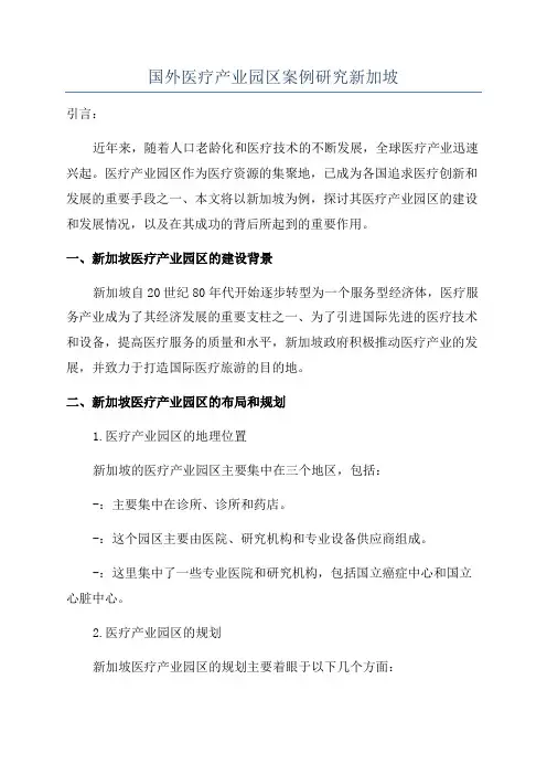 国外医疗产业园区案例研究新加坡