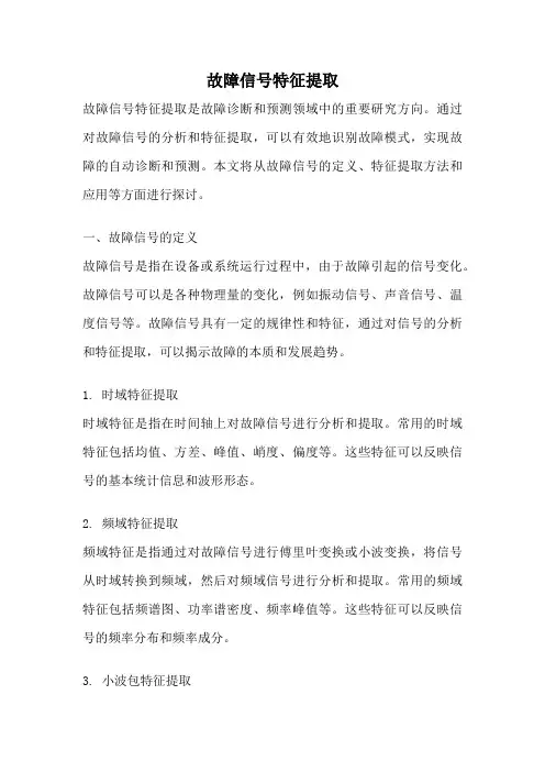 故障信号特征提取