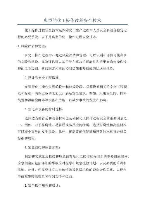 典型的化工操作过程安全技术