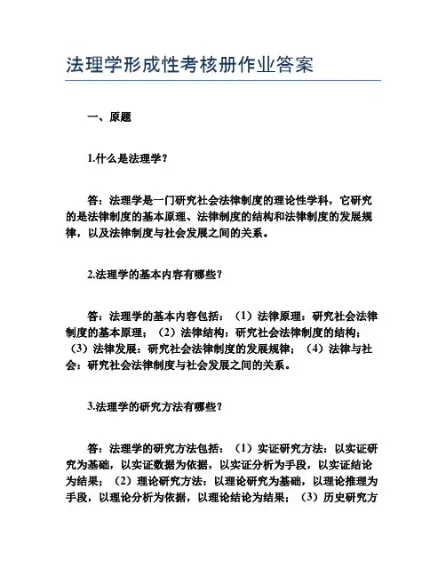 法理学形成性考核册作业答案