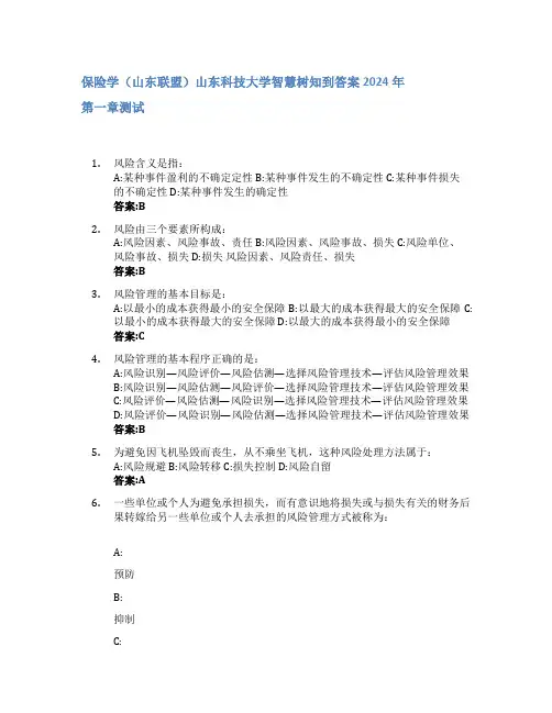 保险学(山东联盟)智慧树知到答案2024年山东科技大学