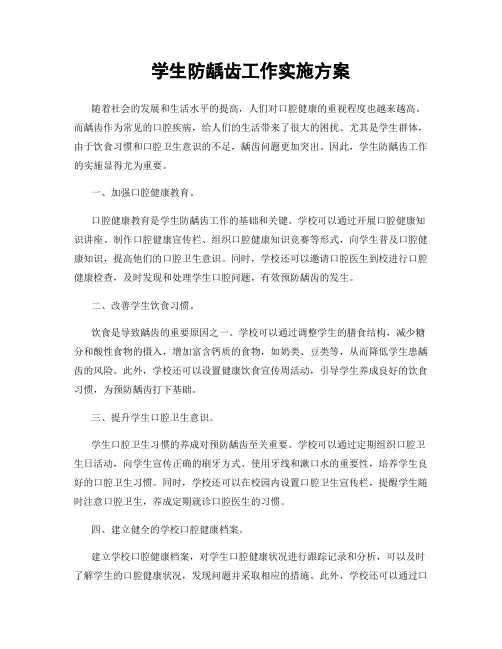 学生防龋齿工作实施方案