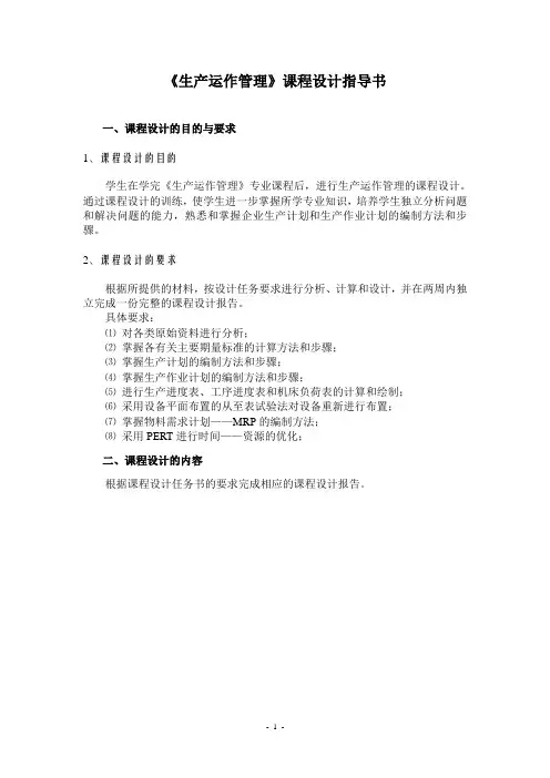 生产运作管理课程设计