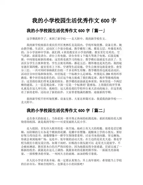 我的小学校园生活优秀作文600字