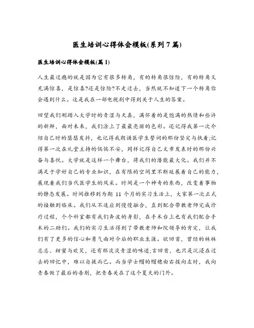 医生培训心得体会模板(系列7篇)