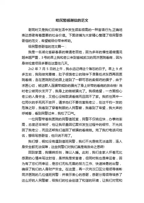 给民警感谢信的范文