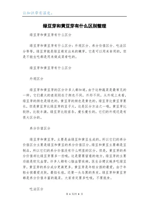 绿豆芽和黄豆芽有什么区别整理