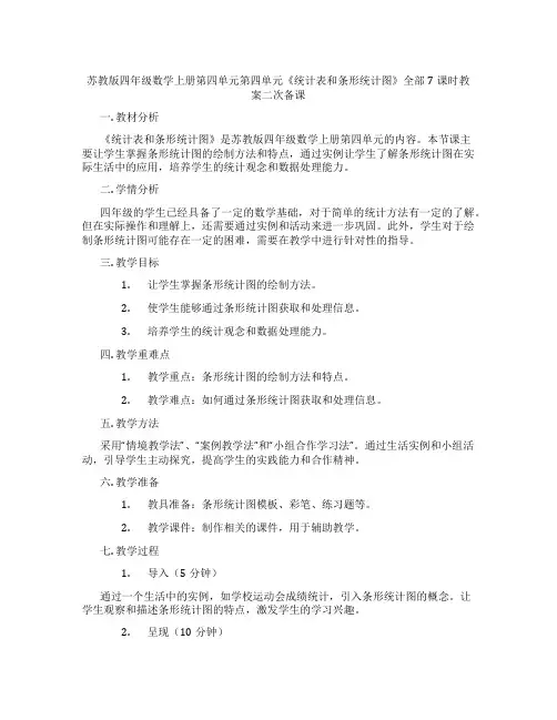 苏教版四年级数学上册第四单元第四单元《统计表和条形统计图》全部7课时教案二次备课