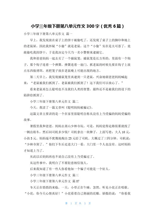 小学三年级下册第八单元作文300字(优秀6篇)