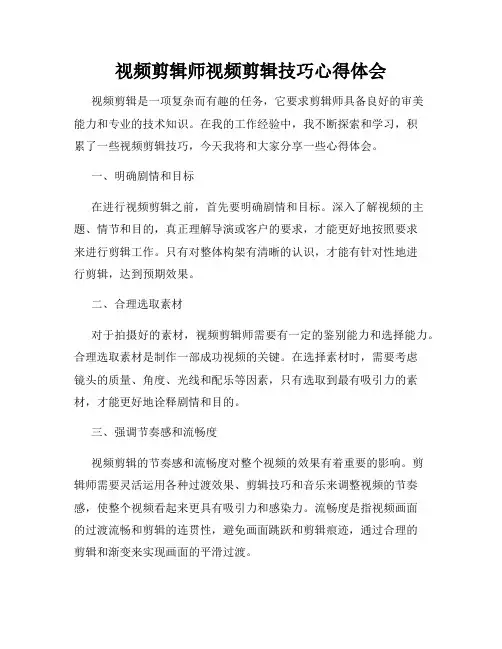 视频剪辑师视频剪辑技巧心得体会