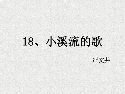 语文版语文初一七年级上册：第18课《小溪流的歌》ppt课件(3)