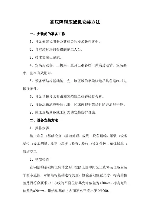 高压隔膜压滤机安装方法