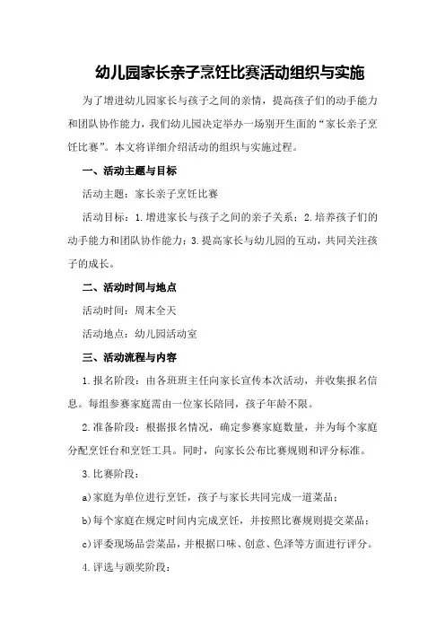 幼儿园家长亲子烹饪比赛活动组织与实施