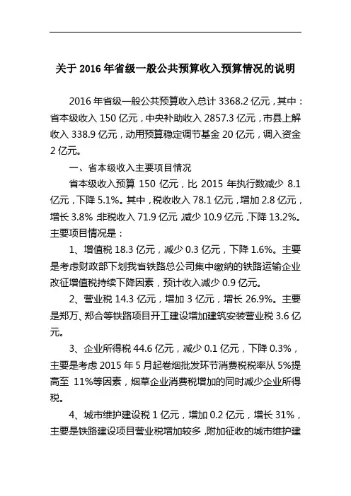 关于2016年省级一般公共预算收入预算情况的说明