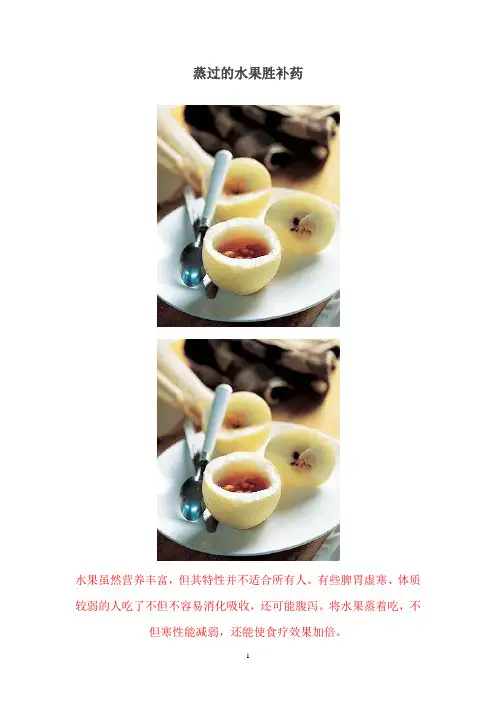 蒸过的水果胜补药