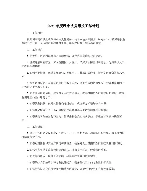 2021年度精准扶贫帮扶工作计划