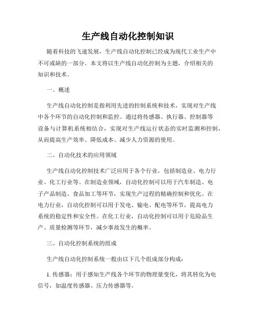 生产线自动化控制知识