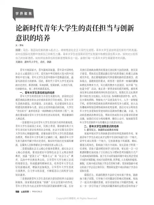 论新时代青年大学生的责任担当与创新意识的培养