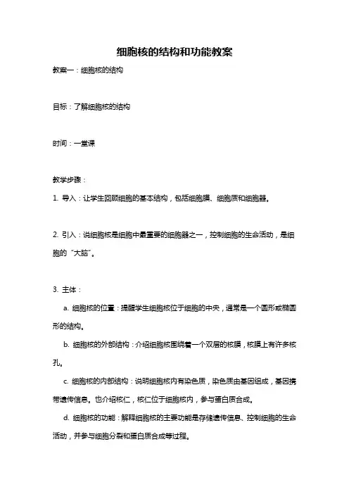 细胞核的结构和功能教案