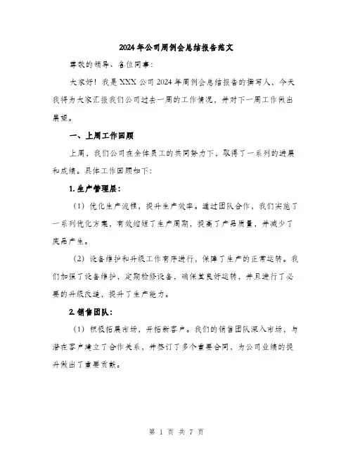 2024年公司周例会总结报告范文(2篇)