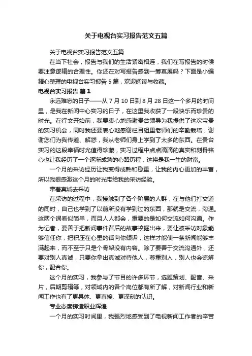 关于电视台实习报告范文五篇