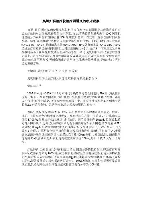 臭氧妇科治疗仪治疗阴道炎的临床观察
