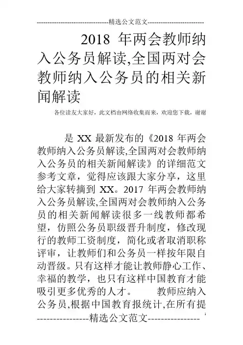 2018年两会教师纳入公务员解读,全国两对会教师纳入公务员的相关新闻解读