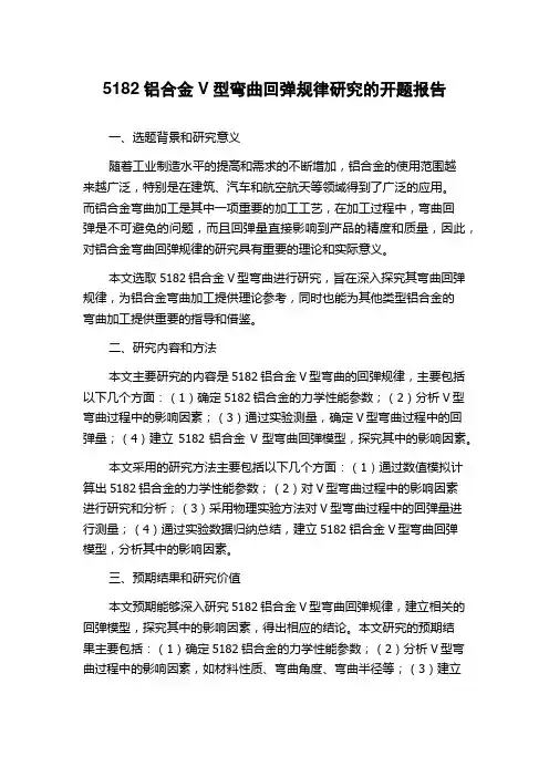 5182铝合金V型弯曲回弹规律研究的开题报告
