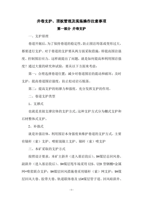 井巷支护 顶板管理及现场操作注意事项