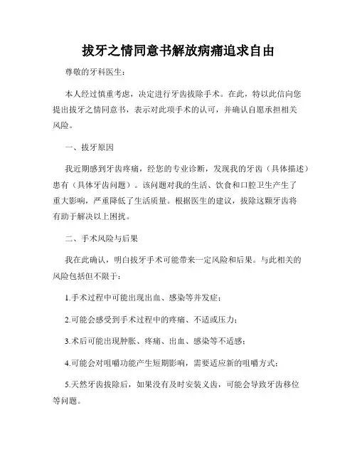 拔牙之情同意书解放病痛追求自由