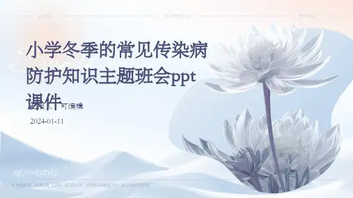 小学冬季的常见传染病防护知识主题班会ppt课件