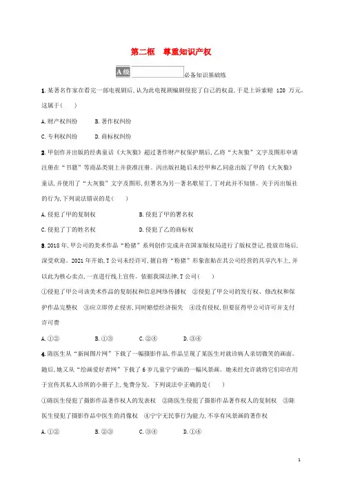新教材高中政治第一单元民事权利与义务第二课第二框尊重知识产权课后习题部编版选择性必修2