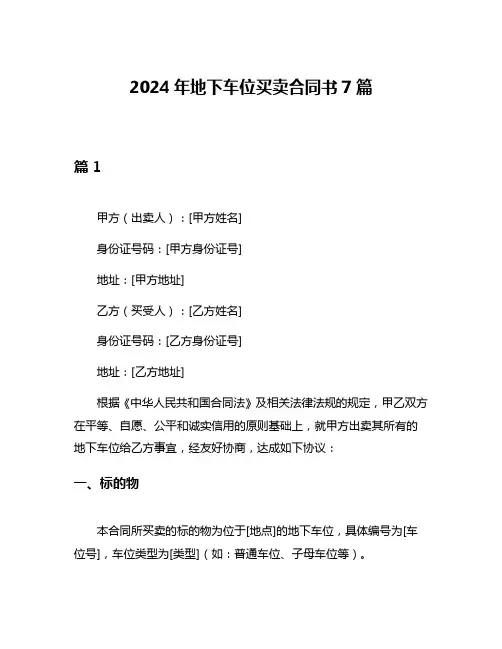 2024年地下车位买卖合同书7篇