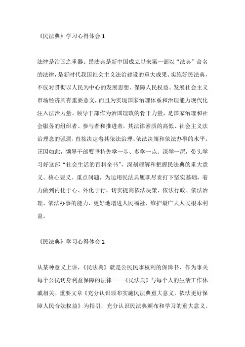 《民法典》学习心得体会6篇