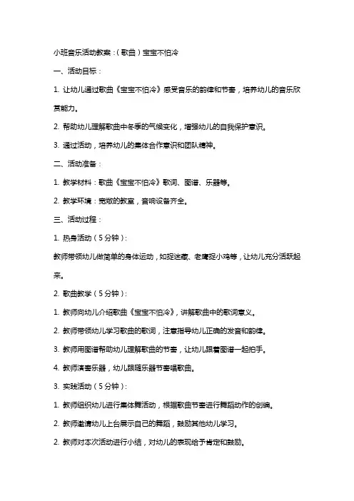 小班音乐活动教案：(歌曲)宝宝不怕冷