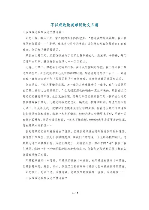 不以成败论英雄议论文5篇